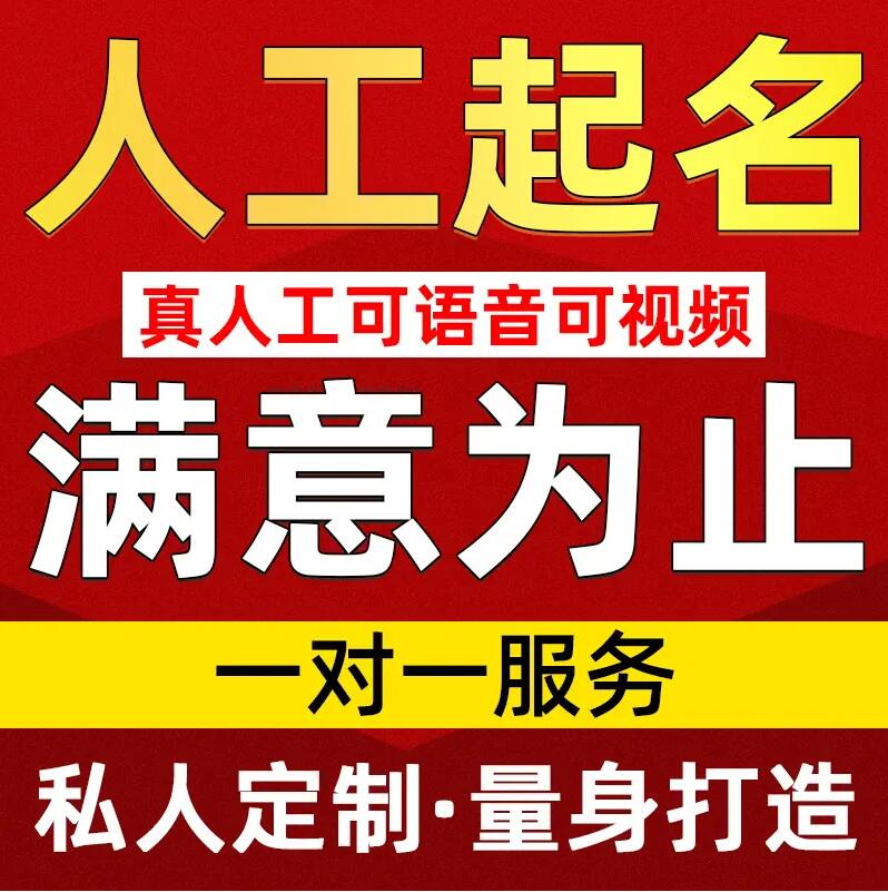  交口取名/改名 找田老师