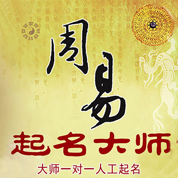 交口起名大师 交口大师起名 找田大师 41年起名经验